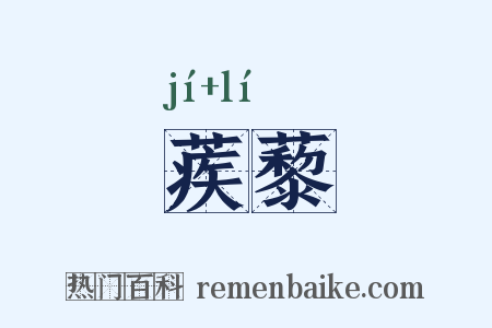 蒺藜是什么意思的图片